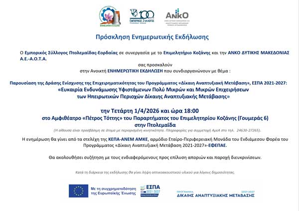 Πτολεμαΐδα: Ενημερωτική εκδήλωση με θέμα «Επιδότηση 2.000€ – 20.000€ για επιχειρήσεις» την Τετάρτη 1 Απριλίου