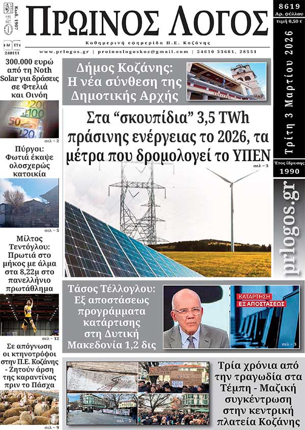 Πρωτοσέλιδο 03-03-2026