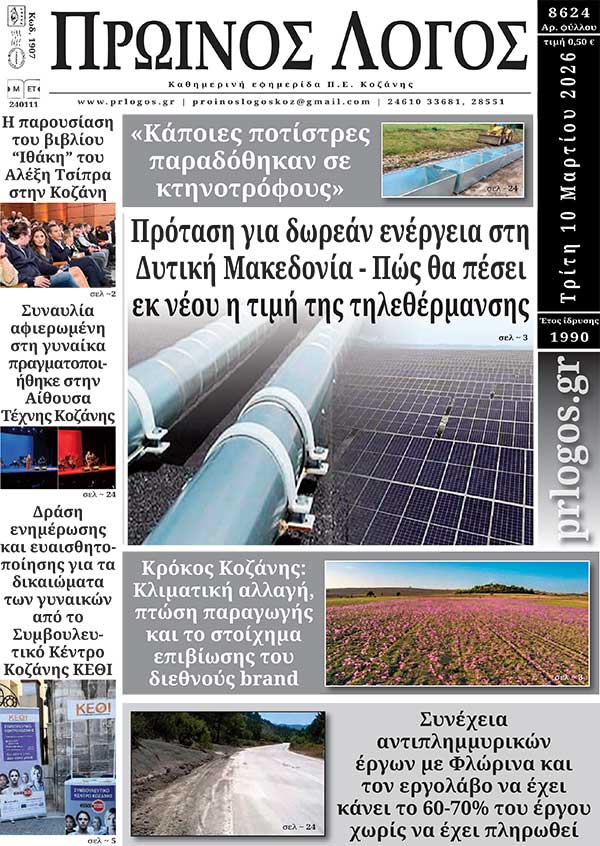Πρωτοσέλιδο 10-03-2026