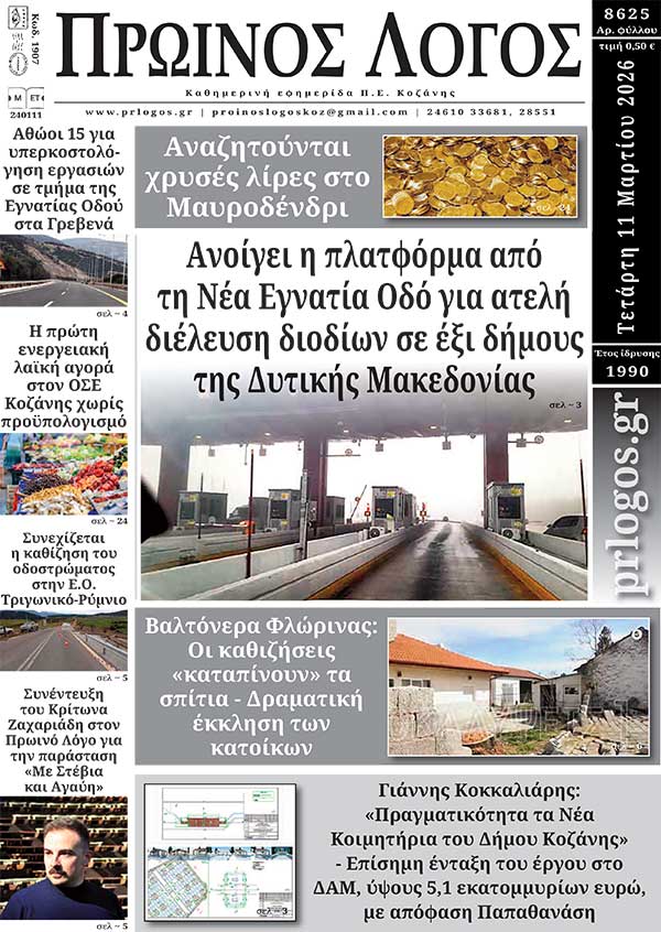 Πρωτοσέλιδο 11-03-2026