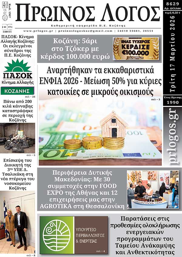 Πρωτοσέλιδο 17-03-2026