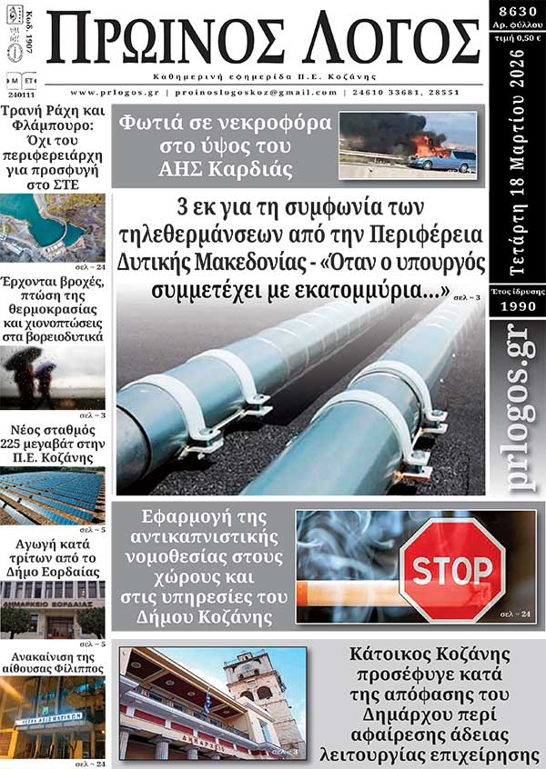 Πρωτοσέλιδο 18-03-2026