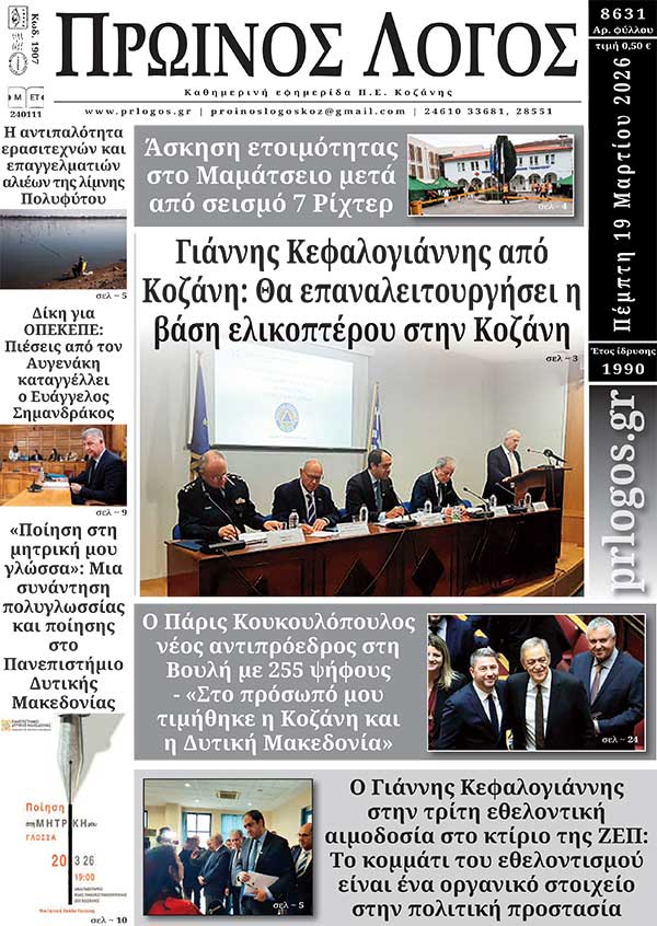 Πρωτοσέλιδο 19-03-2026
