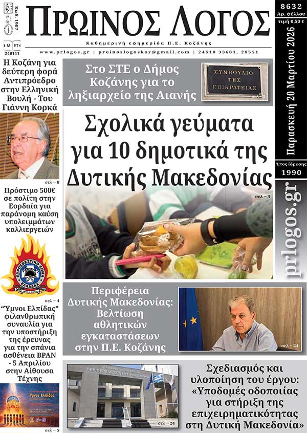 Πρωτοσέλιδο 20-03-2026