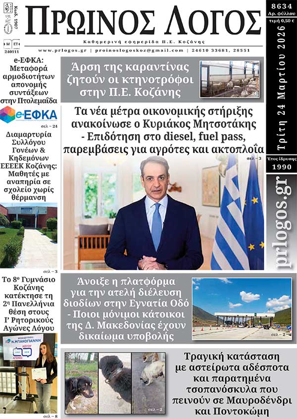 Πρωτοσέλιδο 24-03-2026