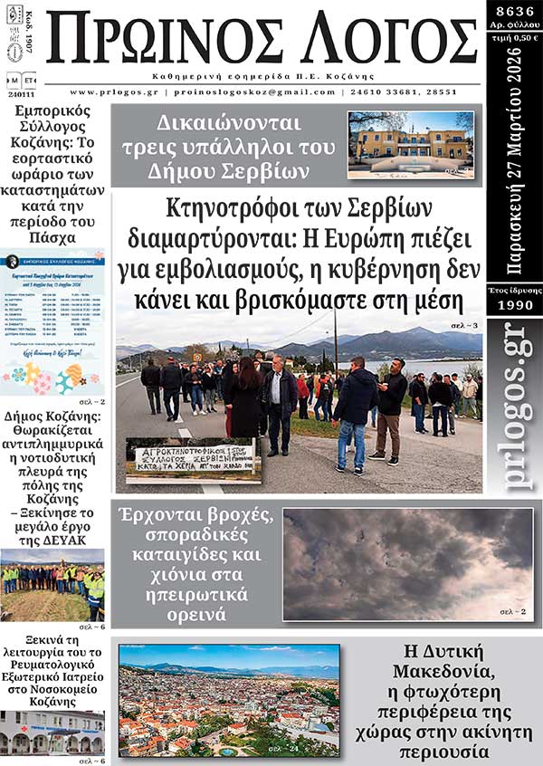 Πρωτοσέλιδο 27-03-2026