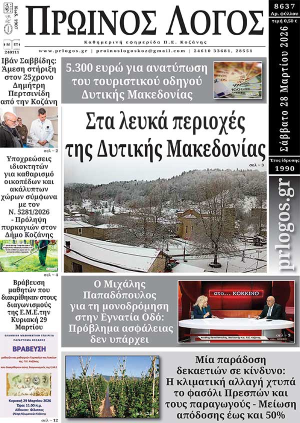 Πρωτοσέλιδο 28-03-2026