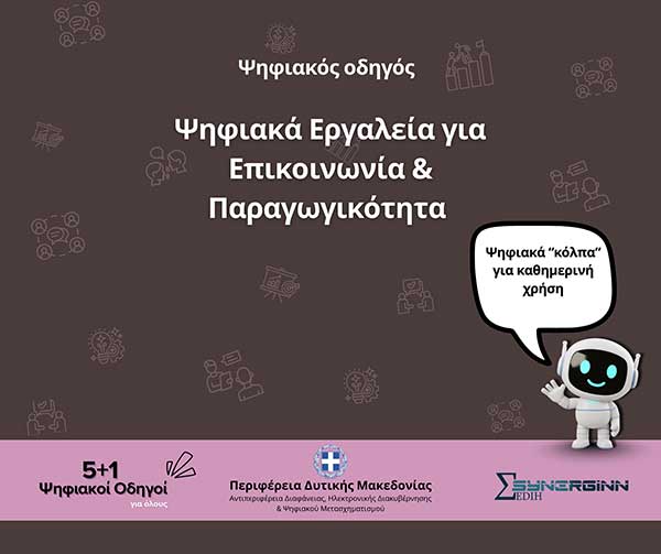 «Ψηφιακά Εργαλεία για Επικοινωνία & Παραγωγικότητα» – Ο 5ος Ψηφιακός Οδηγός από την Περιφέρεια Δυτικής Μακεδονίας