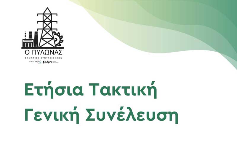 Γενική συνέλευση του Σωματείου Συνταξιούχων Ομίλου ΔΕΗ ΑΔΜΗΕ “Ο Πυλώνας”
