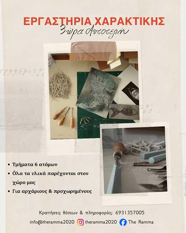Εργαστήρια χαρακτικής από το “Ramma”