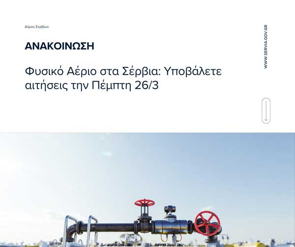 Φυσικό Αέριο στα Σέρβια: Κατάθεση αιτήσεων σύνδεσης – Πέμπτη 26 Μαρτίου