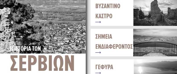 Η πολιτιστική κληρονομιά των Σερβίων σε μια σύγχρονη ψηφιακή πύλη