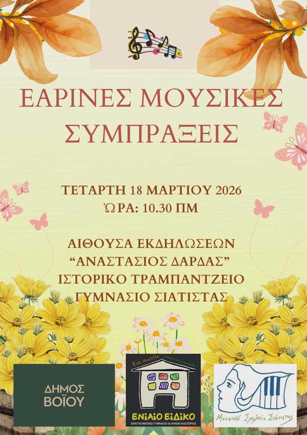 Μουσικό Σχολείο Σιάτιστας: “Εαρινές μουσικές συμπράξεις”