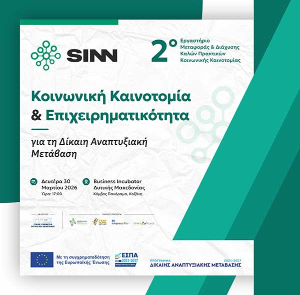 Κοινωνική Καινοτομία και Δίκαιη Μετάβαση στο επίκεντρο: Εργαστήριο Μεταφοράς & Διάχυσης Καλών Πρακτικών στην Κοζάνη στις 30 Μαρτίου