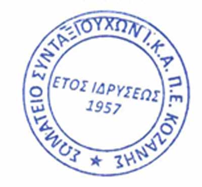 Σωματείο Συνταξιούχων ΙΚΑ -ΕΦΚΑ ΠΕ Κοζ́άνης: Οι συνταξιούχοι όλης της χώρας, μαζικά, αγωνιστικά, μαχητικά δίνουμε για μια ακόμη φορά το «παρών» στην ΔΕΘ