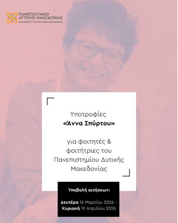 Υποτροφίες “Άννα Σπύρτου” για φοιτητές & φοιτήτριες του Πανεπιστημίου Δυτικής Μακεδονίας