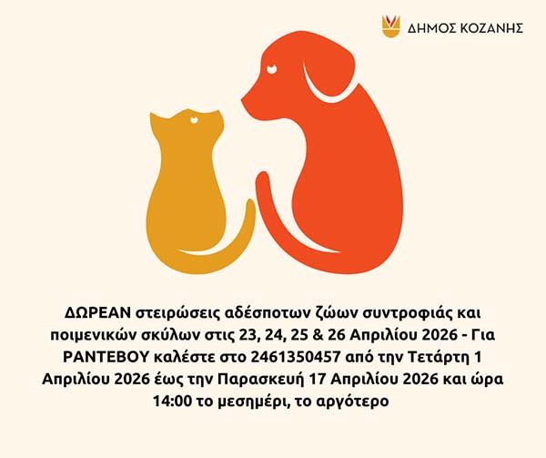 Δήμος Κοζάνης: ΔΩΡΕΑΝ στειρώσεις αδέσποτων ζώων συντροφιάς και ποιμενικών σκύλων στις 23, 24, 25 & 26 Απριλίου 2026
