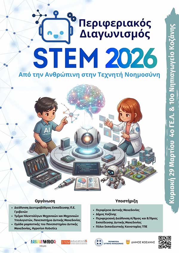12ος Περιφερειακός Μαθητικός Διαγωνισμός STEM – Εκπαιδευτικής Ρομποτικής Δυτικής Μακεδονίας
