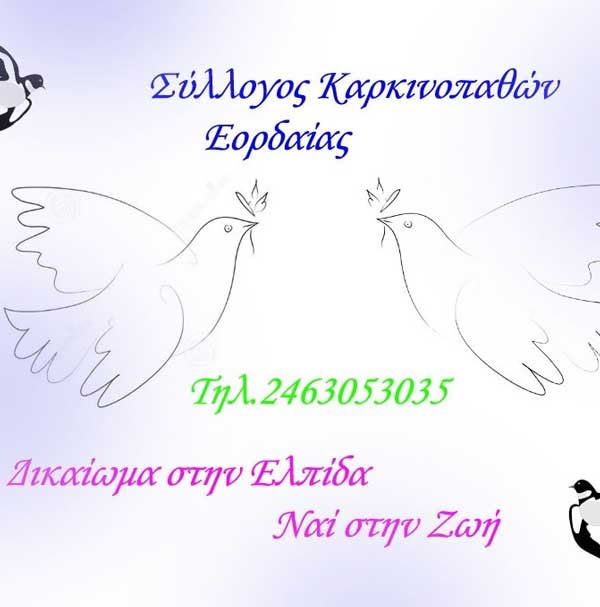 Συγκέντρωση τροφίμων στο Σύλλογο Καρκινοπαθών Εορδαίας