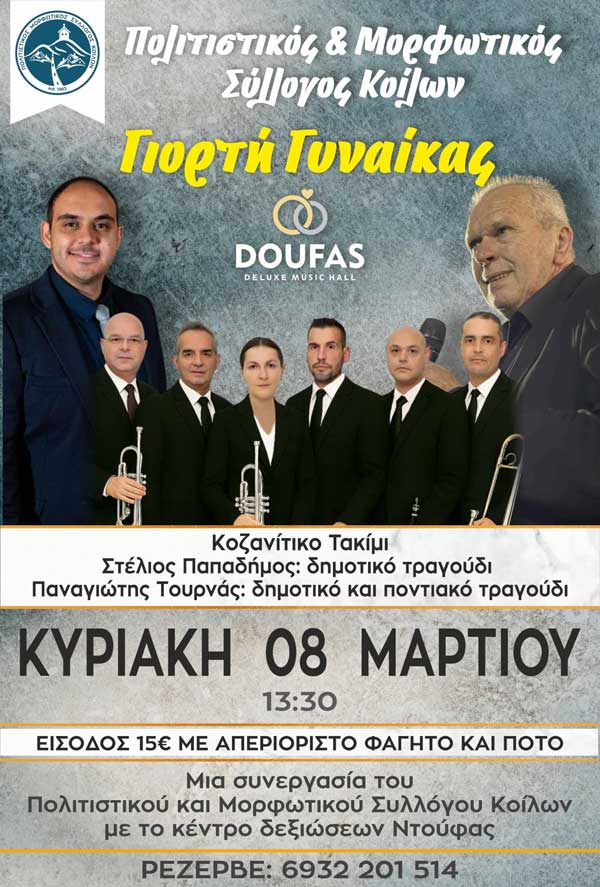 Πολιτιστικός-Μορφωτικός Σύλλογος Κοίλων: Γιορτή γυναίκας την Κυριακή 8 Μαρτίου
