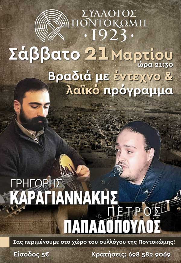 Σύλλογος «Ποντοκώμη 1923»: Μουσική βραδιά το Σάββατο 21 Μαρτίου