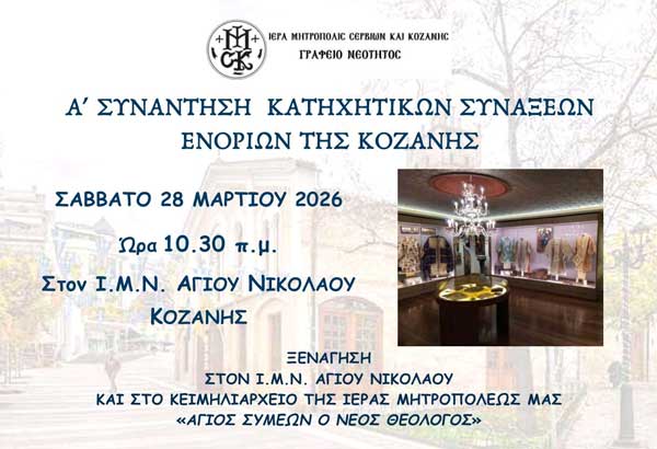 Α΄ συνάντηση κατηχητικών συνάξεων της πόλεως Κοζάνης αύριο Σάββατο