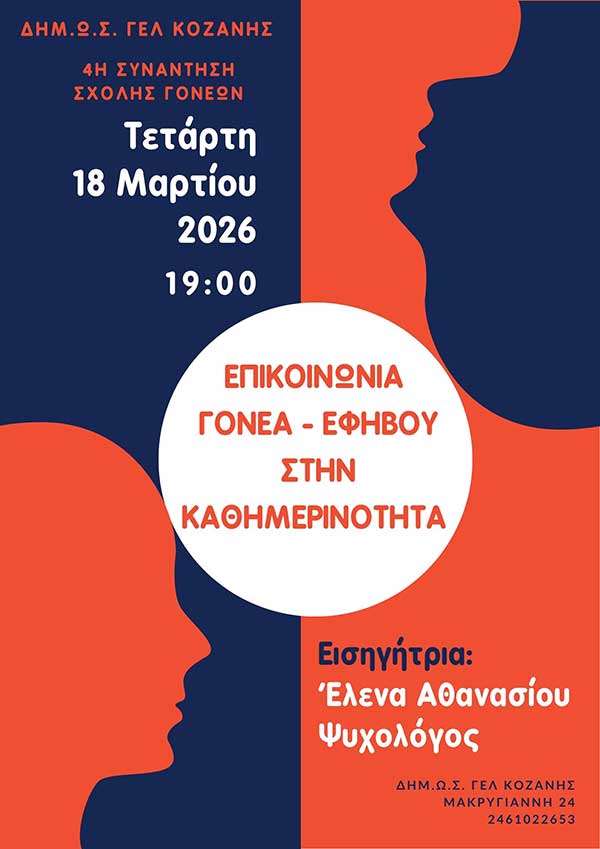 ΔΗΜ.Ω.Σ. ΓΕΛ Κοζάνης: 4η συνάντηση Σχολής Γονέων την Τετάρτη 18 Μαρτίου με θέμα “Επικοινωνία Γονέα- Εφήβου στην Καθημερινότητα”
