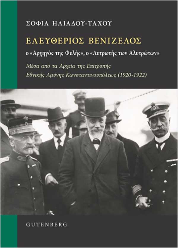 Παρουσίαση του βιβλίου της Σοφίας Ηλιάδου-Τάχου την Τετάρτη 11 Μαρτίου στο Μουσείο Μακεδονικού Αγώνα στη Θεσσαλονίκη
