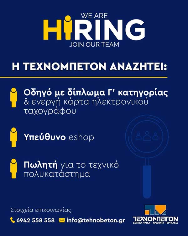 Θέσεις εργασίας στην ΤΕΧΝΟΜΠΕΤΟΝ Α.Ε.