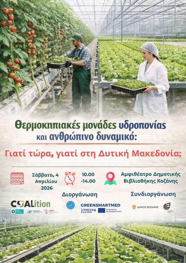 Θερμοκήπια υδροπονίας στη Δυτική Μακεδονία: Γιατί τώρα, γιατί εδώ και ποιες ευκαιρίες ανοίγονται …