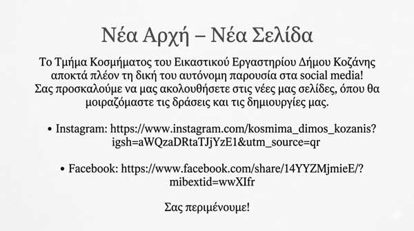 Νέα σελίδα για το Τμήμα Κοσμήματος του Εικαστικού Εργαστηρίου του Δήμου Κοζάνης