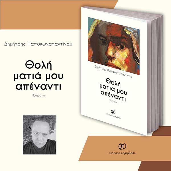 Μόλις κυκλοφόρησε η νέα ποιητική συλλογή του Δημήτρη Παπακωνσταντίνου «Θολή ματιά μου απέναντι» από τις Εκδόσεις Παρέμβαση