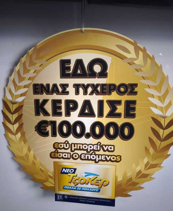 Κοζάνη: 5άρι στο Τζόκερ με κέρδος 100.000 ευρώ