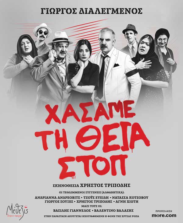 «Χάσαμε τη Θεία Στοπ»: Το θεατρικό έργο του Γιώργου Διαλεγμένου παρουσιάζεται στην Κοζάνη το Σάββατο 9 Μαΐου