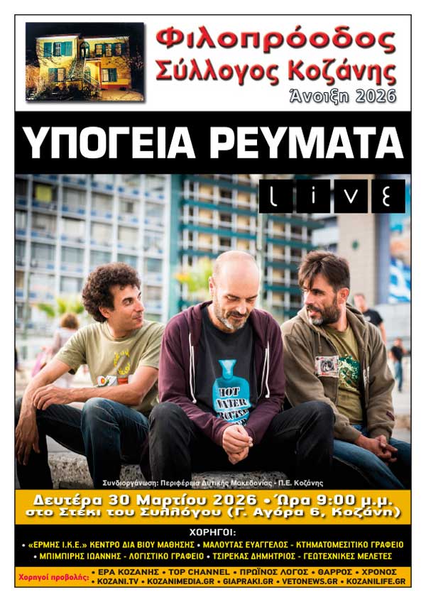 Τα Υπόγεια Ρεύματα live στο Φιλοπρόοδο τη Δευτέρα 30 Μαρτίου