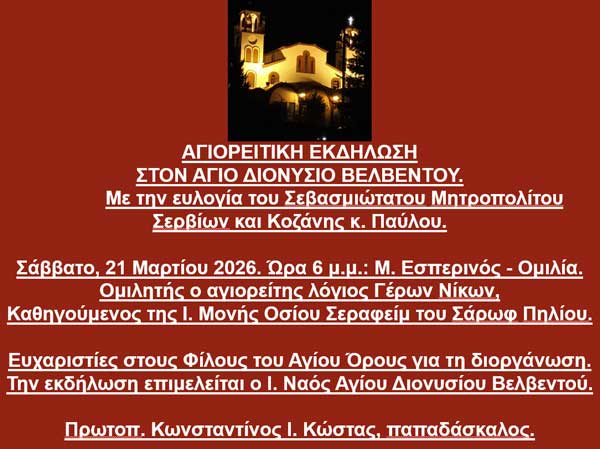 Αγιορείτικη εκδήλωση στον Ιερό Ναό Αγίου Διονυσίου Βελβεντού το Σάββατο 21 Μαρτίου