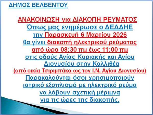 Βελβεντό: Διακοπή ρεύματος την Παρασκευή 6 Μαρτίου