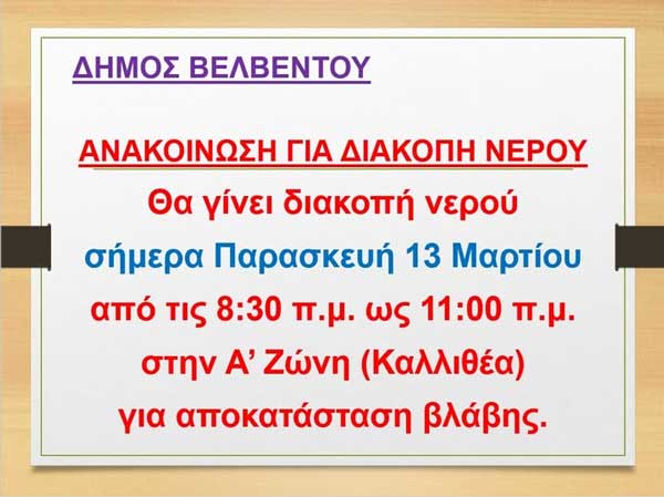 Βελβεντό: Διακοπή νερού σήμερα στην Α΄ Ζώνη (έως 11:00π.μ.)