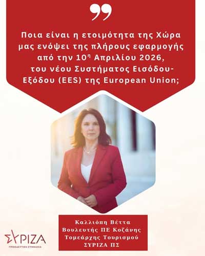 Καλλιόπη Βέττα : «Ποια είναι η ετοιμότητα της Χώρα μας ενόψει της πλήρους εφαρμογής από την 10η Απριλίου 2026, του νέου Συστήματος Εισόδου-Εξόδου (EES) της European Union»