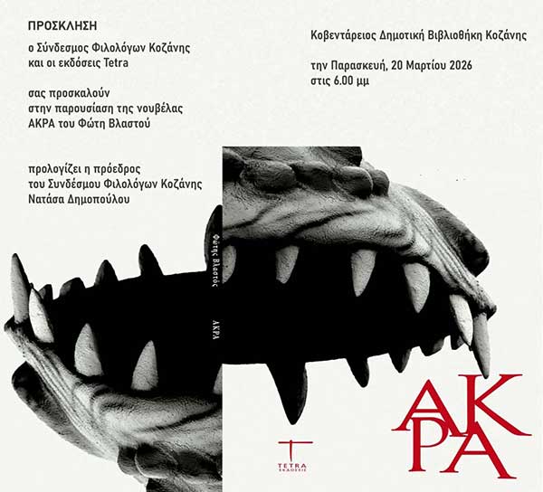 Παρουσίαση της νουβέλας “Άκρα” του Φώτη Βλαστού