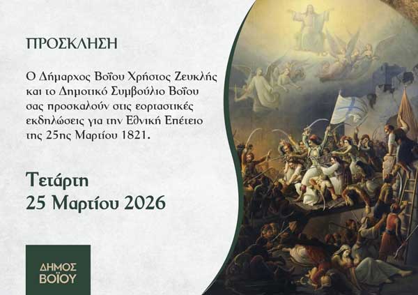 Δήμος Βοΐου: Πρόγραμμα εκδηλώσεων για την επέτειο της Επανάστασης της 25ης Μαρτίου 1821