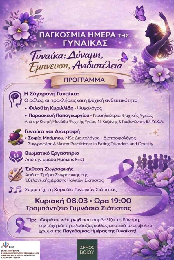 Ο Δήμος Βοΐου τιμά τη Γυναίκα