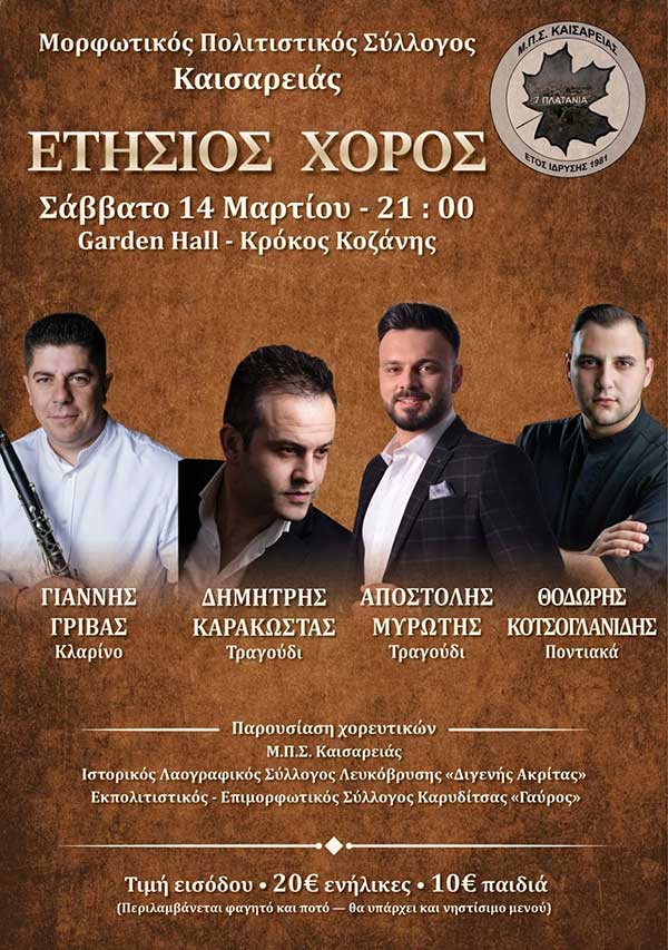 Το Σάββατο 14 Μαρτίου ο ετήσιος χορός του Μορφωτικού Συλλόγου Καισαρειάς