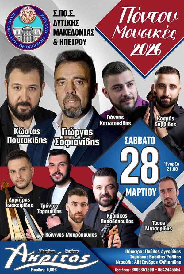 3ος ετήσιος χορός του Σ.Πο.Σ. Δυτικής Μακεδονίας και Ηπείρου