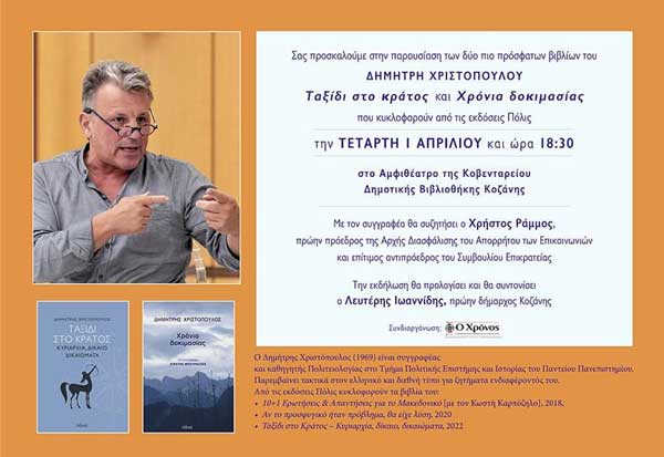 Παρουσίαση των δύο τελευταίων βιβλίων του καθηγητή Δημήτρη Χριστόπουλου στην Κοζάνη την Τετάρτη 1 Απριλίου