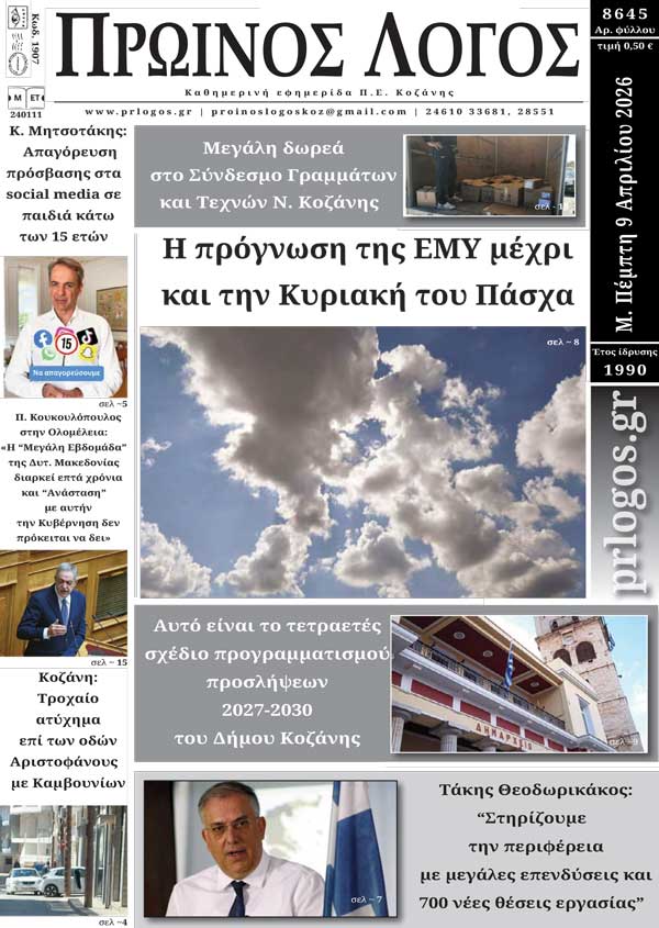 Πρωτοσέλιδο 08-04-2026