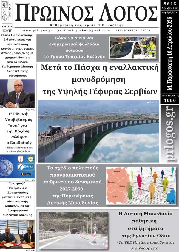 Πρωτοσέλιδο 09-04-2026