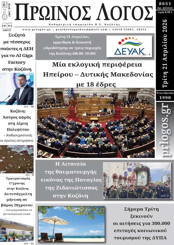 Πρωτοσέλιδο 21-04-2026