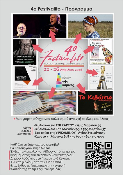 Ξεκίνησε η προπώληση εισιτηρίων για το 4ο FESTIVALITO της ΥΨΙΚΑΜΙΝΟΥ στην Πτολεμαΐδα!