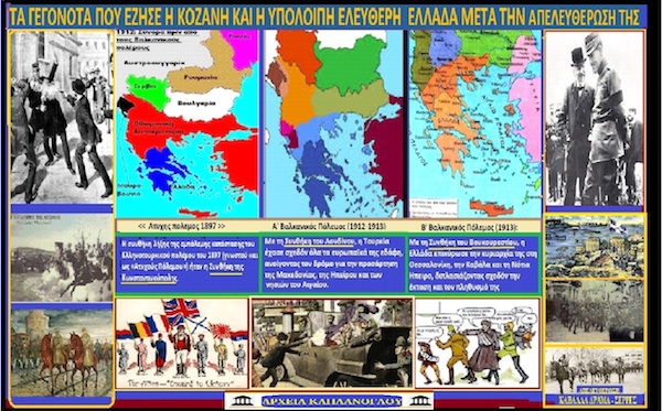 1913 – 1916: Τα γεγονότα που έζησε η Κοζάνη μετά την απελευθέρωση της αλλά και η υπόλοιπη ελεύθερη Ελλάδα ( Η ιστορία της Κοζάνης Νο 55) – του Σταύρου Π. Καπλάνογλου Συγγραφέα – Ιστορικού ερευνητή